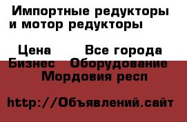 Импортные редукторы и мотор-редукторы NMRV, DRV, HR, UD, MU, MI, PC, MNHL › Цена ­ 1 - Все города Бизнес » Оборудование   . Мордовия респ.